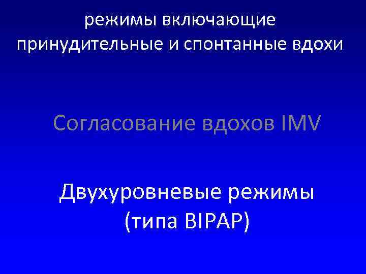 режимы включающие принудительные и спонтанные вдохи Согласование вдохов IMV Двухуровневые режимы (типа BIPAP) 