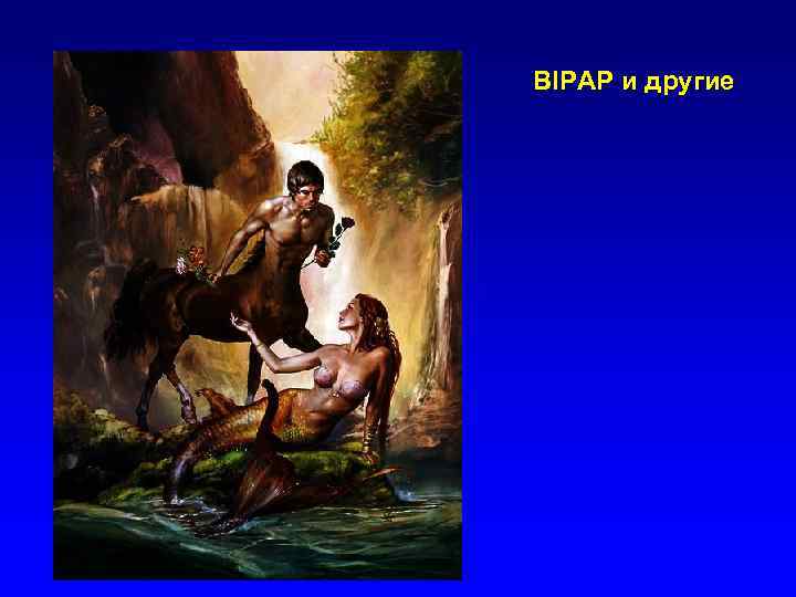 BIPAP и другие 