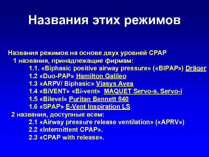 Названия этих режимов Названия режимов на основе двух уровней СРАР 1 названия, принадлежащие фирмам: