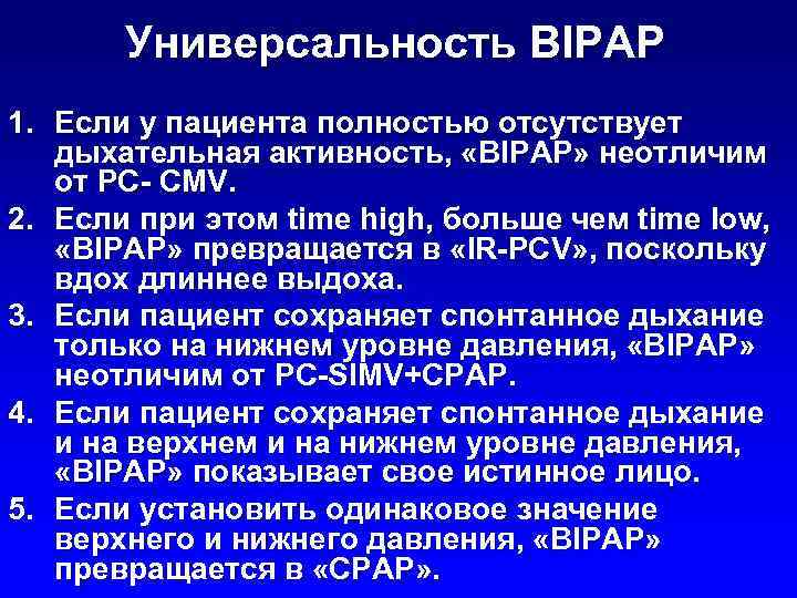 Универсальность BIPAP 1. Если у пациента полностью отсутствует дыхательная активность, «BIPAP» неотличим от PC-