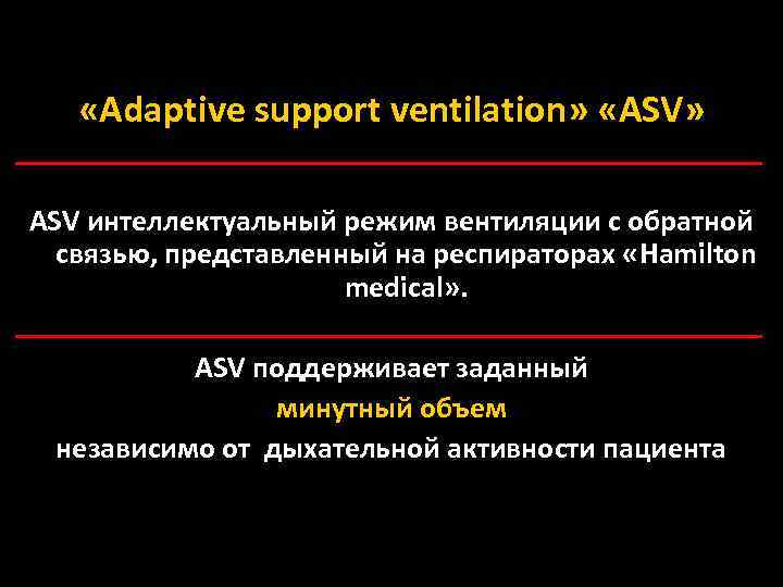  «Adaptive support ventilation» «ASV» ASV интеллектуальный режим вентиляции с обратной связью, представленный на