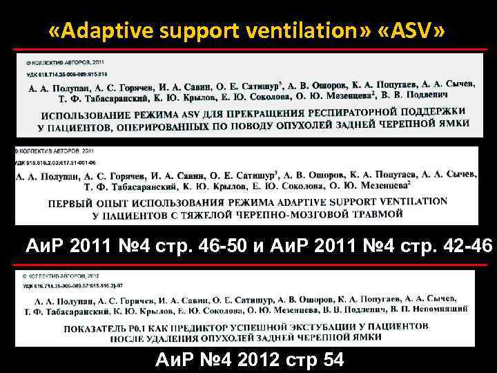  «Adaptive support ventilation» «ASV» Аи. Р 2011 № 4 стр. 46 -50 и