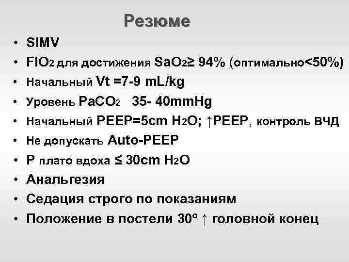 Резюме • SIMV • Fi. O 2 для достижения Sa. O 2≥ 94% (оптимально<50%)