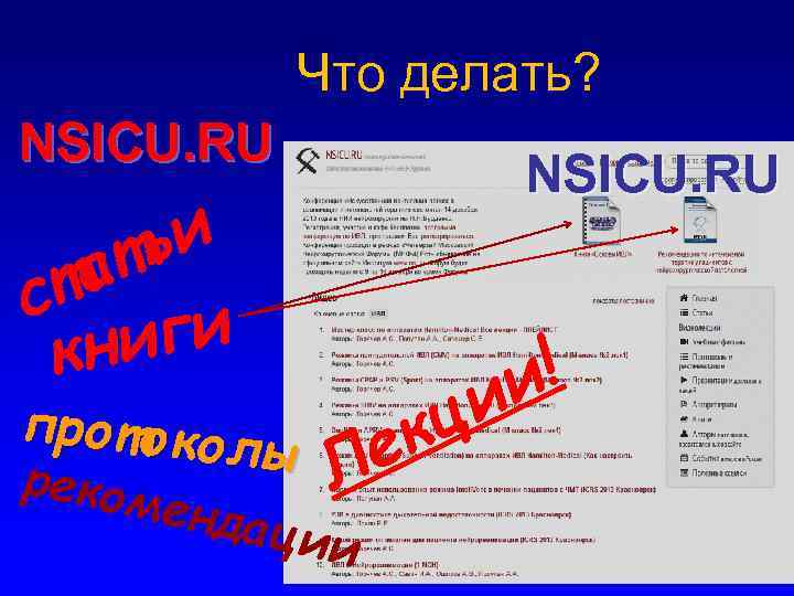 Что делать? NSICU. RU ьи ат ст ги кни протокол ы р еком ендац