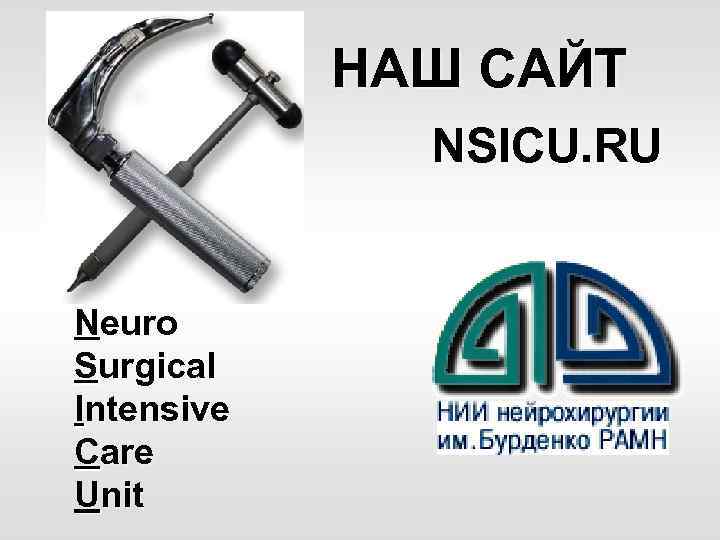 НАШ САЙТ NSICU. RU Neuro Surgical Intensive Care Unit 