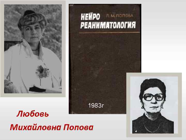 1983 г Любовь Михайловна Попова 