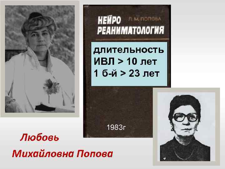 длительность ИВЛ > 10 лет 1 б-й > 23 лет 1983 г Любовь Михайловна