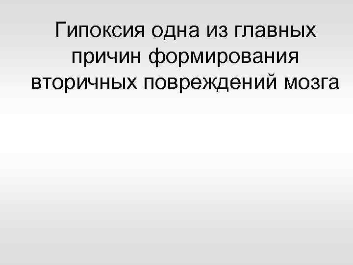 Гипоксия одна из главных причин формирования вторичных повреждений мозга 