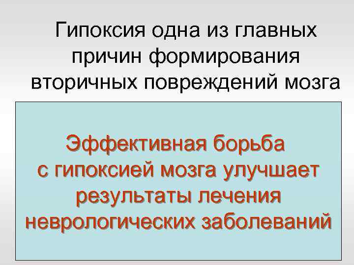 Гипоксия одна из главных причин формирования вторичных повреждений мозга Эффективная борьба с гипоксией мозга