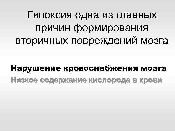 Гипоксия одна из главных причин формирования вторичных повреждений мозга Нарушение кровоснабжения мозга Низкое содержание