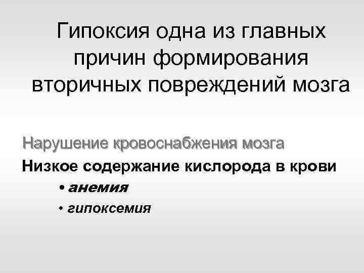 Гипоксия одна из главных причин формирования вторичных повреждений мозга Нарушение кровоснабжения мозга Низкое содержание