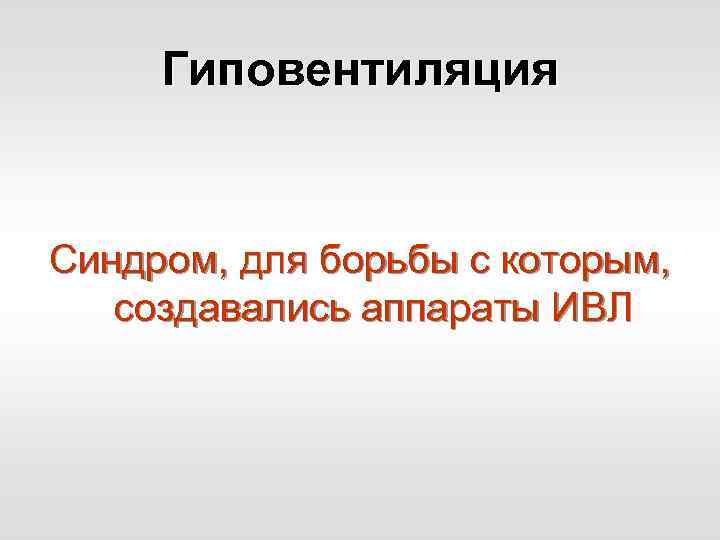 Гиповентиляция Синдром, для борьбы с которым, создавались аппараты ИВЛ 