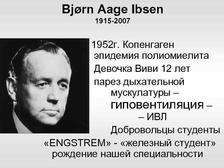 Bjørn Aage Ibsen 1915 -2007 1952 г. Копенгаген эпидемия полиомиелита Девочка Виви 12 лет