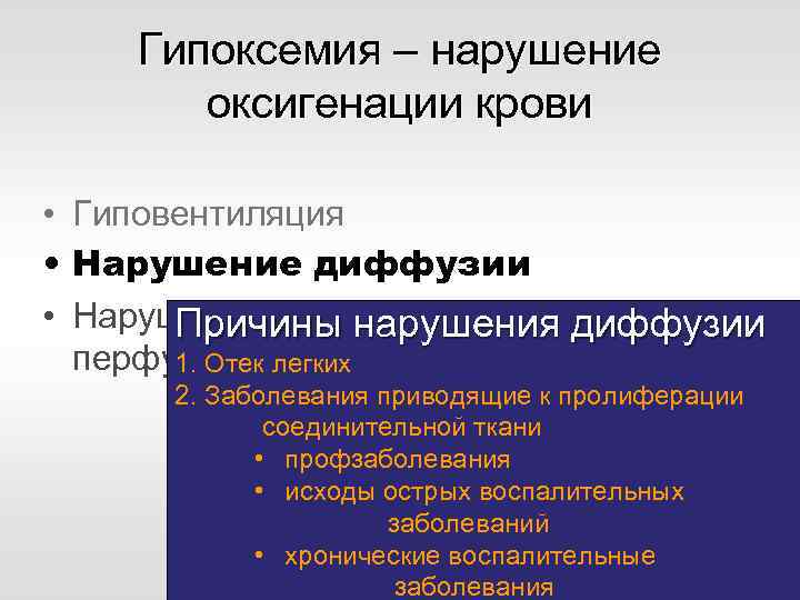 Гипоксемия – нарушение оксигенации крови • Гиповентиляция • Нарушение диффузии • Нарушение вентиляционно –