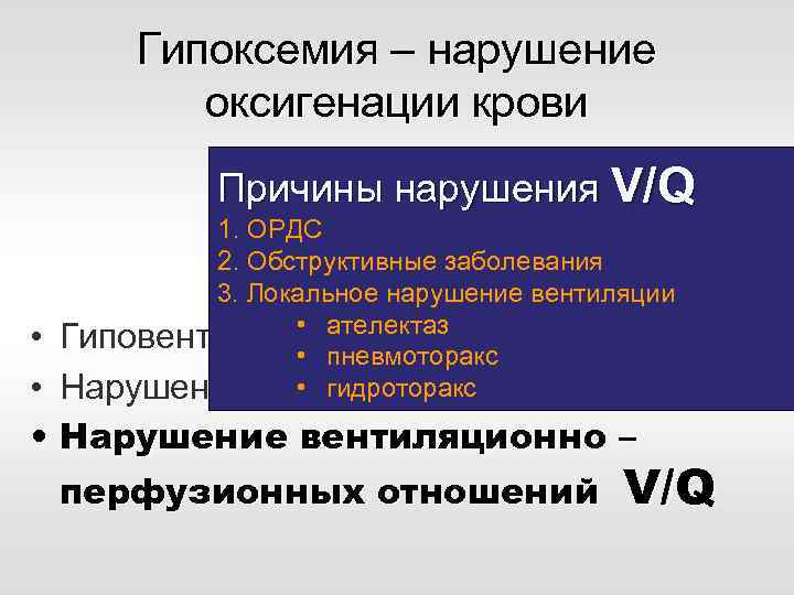 Гипоксемия – нарушение оксигенации крови Причины нарушения V/Q 1. ОРДС 2. Обструктивные заболевания 3.