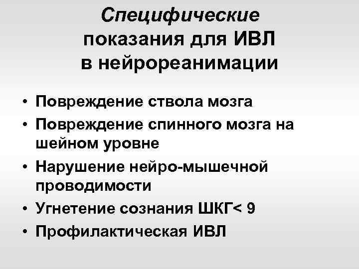 Специфические показания для ИВЛ в нейрореанимации • Повреждение ствола мозга • Повреждение спинного мозга