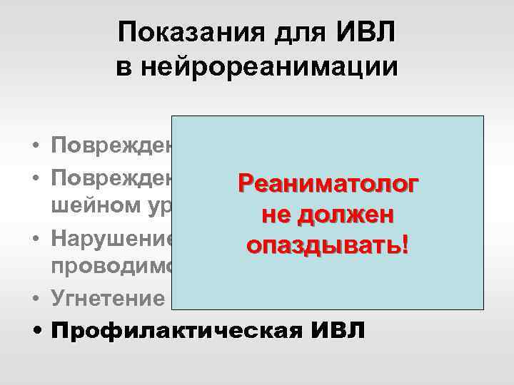 Показания для ИВЛ в нейрореанимации • Повреждение ствола мозга • Повреждение спинного мозга на