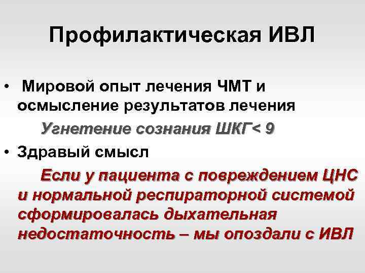 Профилактическая ИВЛ • Мировой опыт лечения ЧМТ и осмысление результатов лечения Угнетение сознания ШКГ<