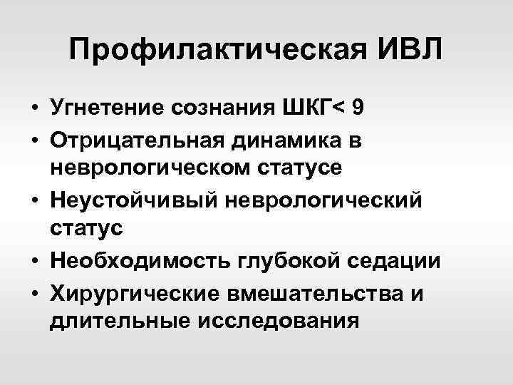 Профилактическая ИВЛ • Угнетение сознания ШКГ< 9 • Отрицательная динамика в неврологическом статусе •