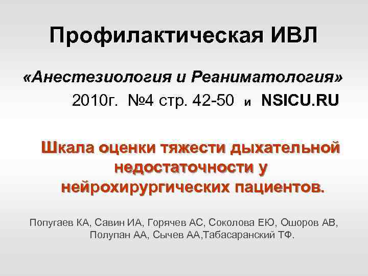 Профилактическая ИВЛ «Анестезиология и Реаниматология» 2010 г. № 4 стр. 42 -50 и NSICU.