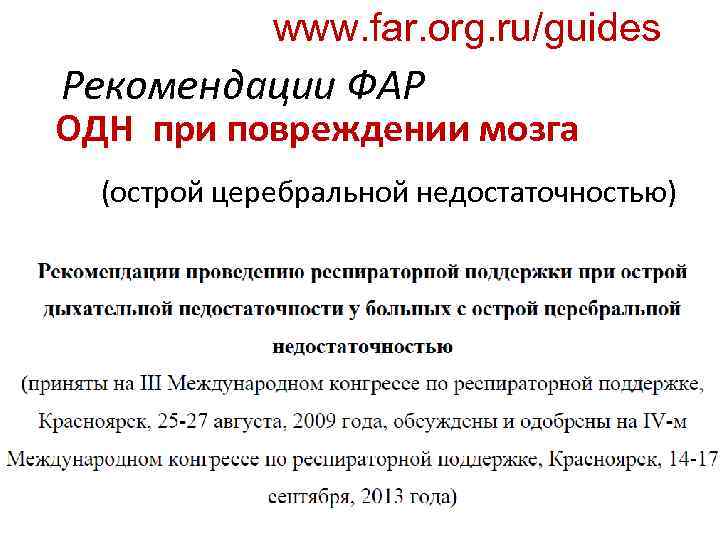 www. far. org. ru/guides Рекомендации ФАР ОДН при повреждении мозга (острой церебральной недостаточностью) 