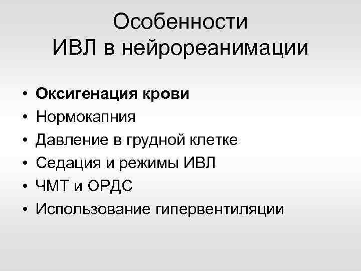 Особенности ИВЛ в нейрореанимации • • • Оксигенация крови Нормокапния Давление в грудной клетке