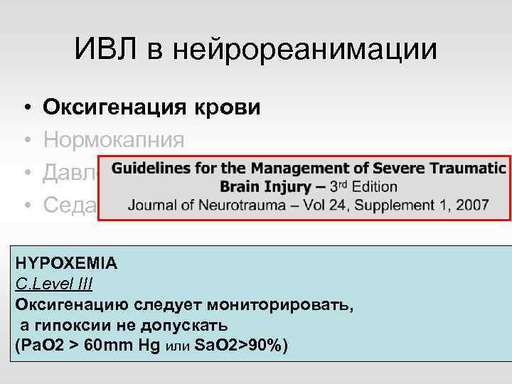 ИВЛ в нейрореанимации • • Оксигенация крови Нормокапния Давление в грудной клетке Седация и