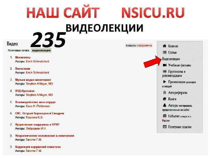 НАШ САЙТ NSICU. RU ВИДЕОЛЕКЦИИ 235 