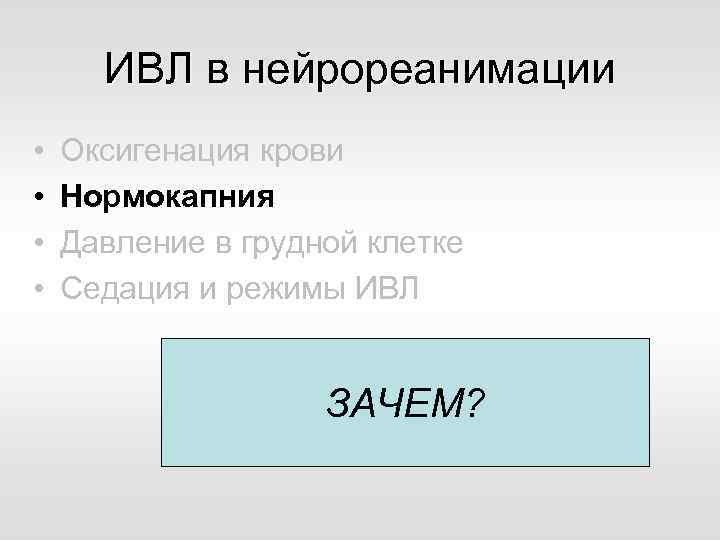 ИВЛ в нейрореанимации • • Оксигенация крови Нормокапния Давление в грудной клетке Седация и