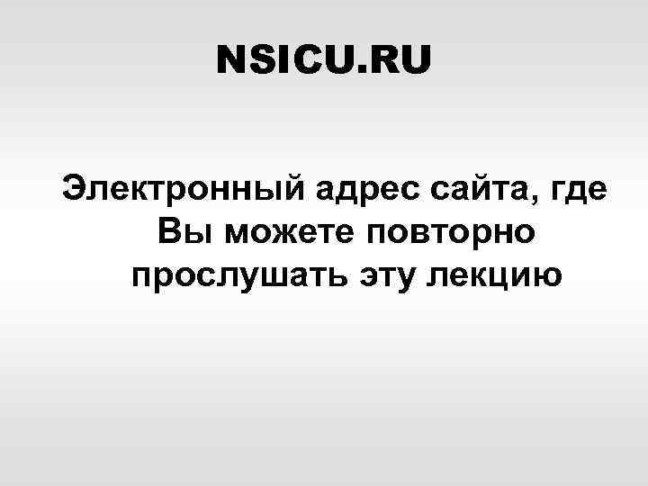 NSICU. RU Электронный адрес сайта, где Вы можете повторно прослушать эту лекцию 