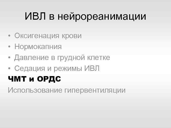 ИВЛ в нейрореанимации • Оксигенация крови • Нормокапния • Давление в грудной клетке •