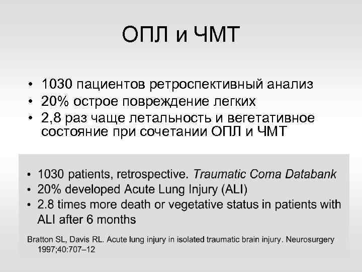 ОПЛ и ЧМТ • 1030 пациентов ретроспективный анализ • 20% острое повреждение легких •