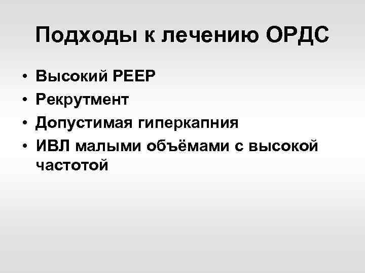 Подходы к лечению ОРДС • • Высокий РЕЕР Рекрутмент Допустимая гиперкапния ИВЛ малыми объёмами