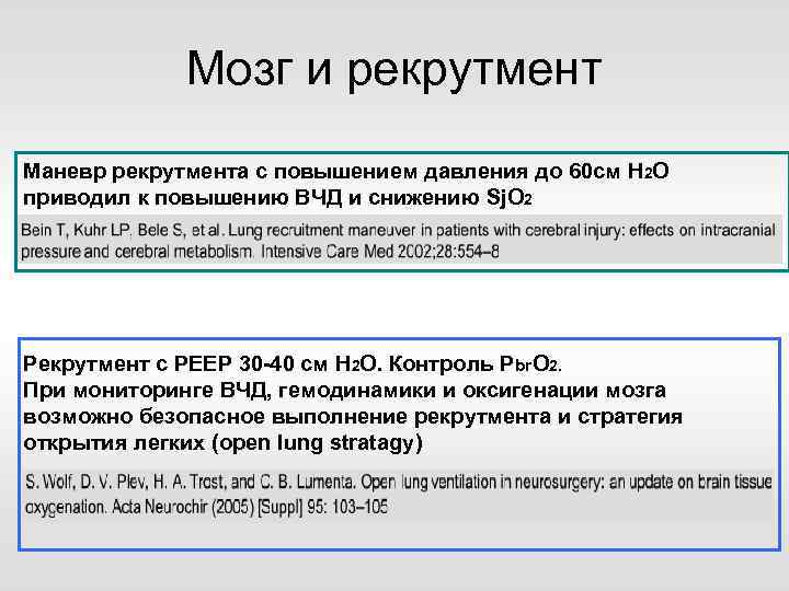 Мозг и рекрутмент Маневр рекрутмента с повышением давления до 60 см Н 2 О