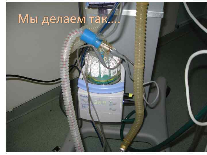 Мы делаем так…. 