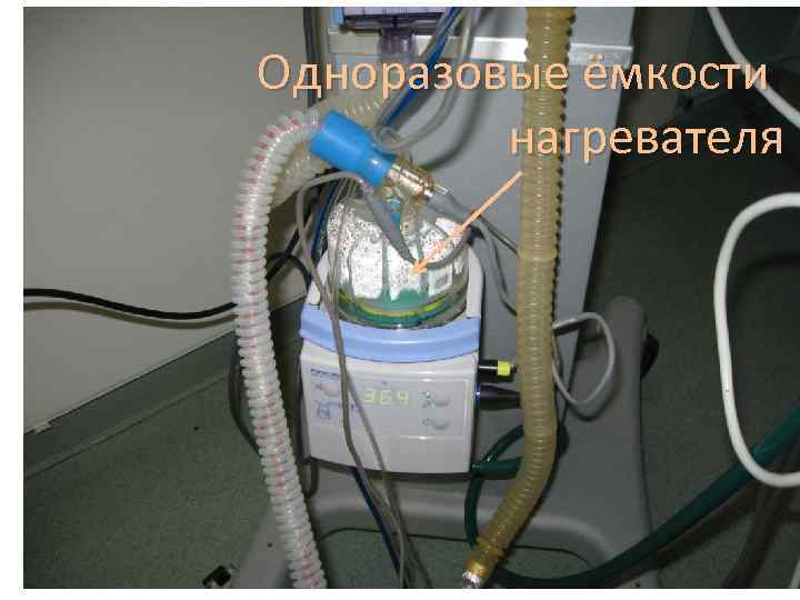 Одноразовые ёмкости нагревателя 