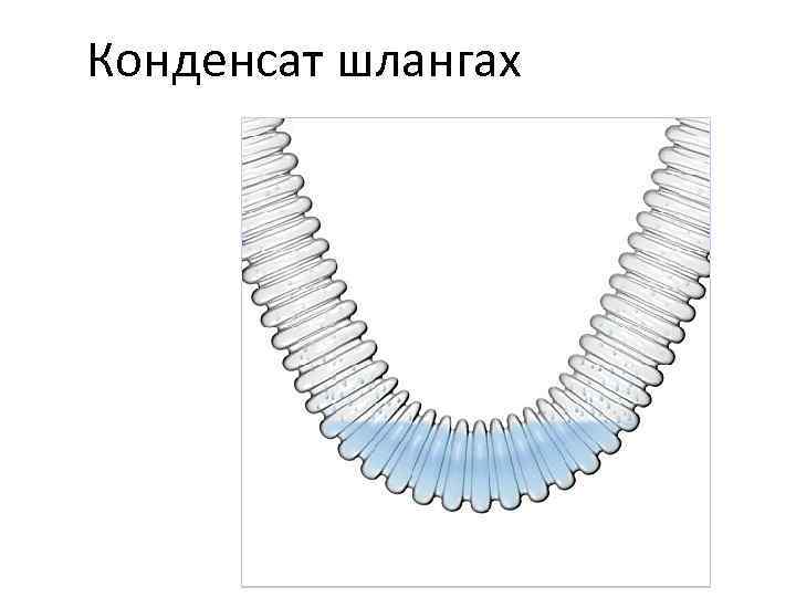 Конденсат шлангах 