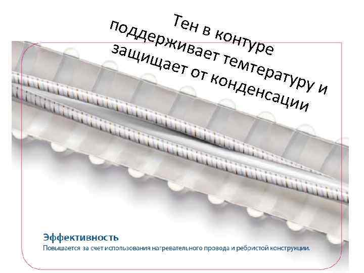Тен под держ в конт уре защи ивает тем щае тера т от туру