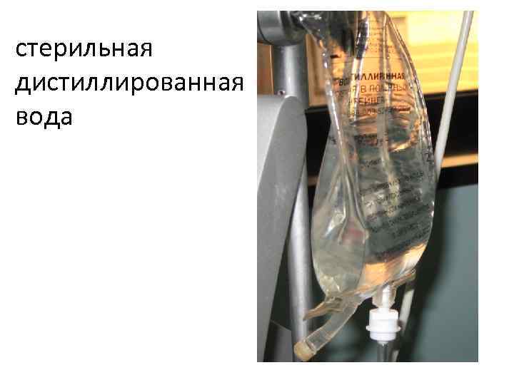 стерильная дистиллированная вода 