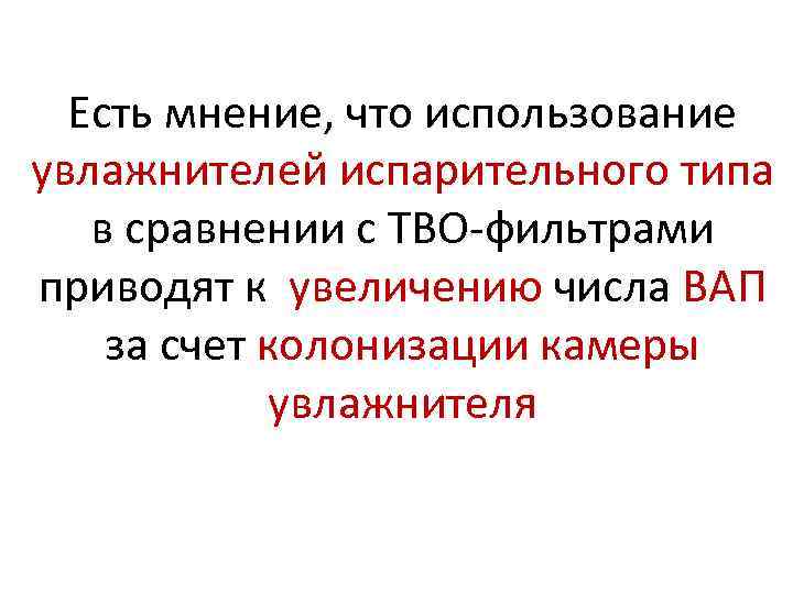 Есть мнение, что использование увлажнителей испарительного типа в сравнении с ТВО-фильтрами приводят к увеличению