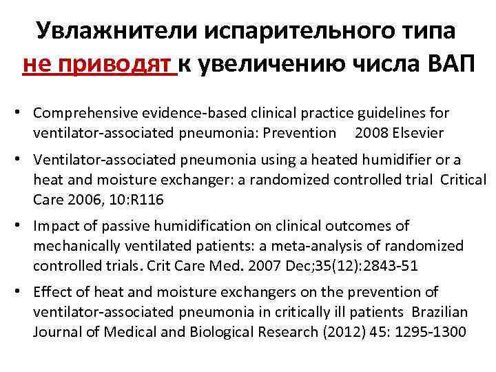 Увлажнители испарительного типа не приводят к увеличению числа ВАП • Comprehensive evidence-based clinical practice
