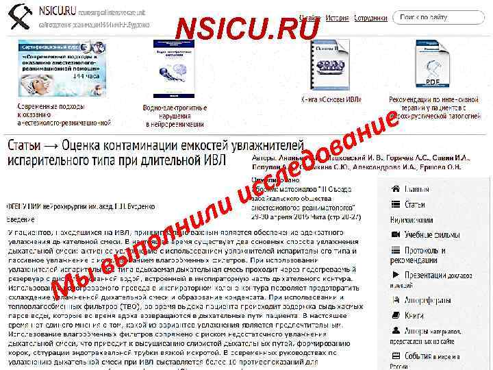 NSICU. RU ли ни ы М ол п вы сл ис ов ед ие
