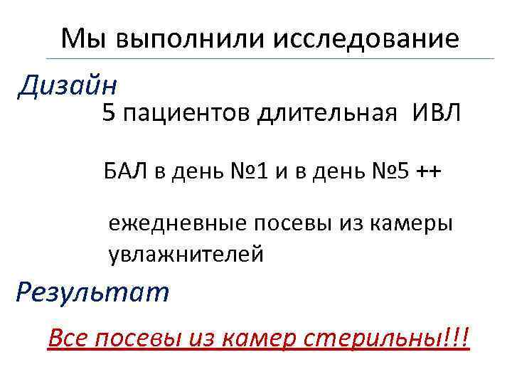 Мы выполнили исследование Дизайн 5 пациентов длительная ИВЛ БАЛ в день № 1 и