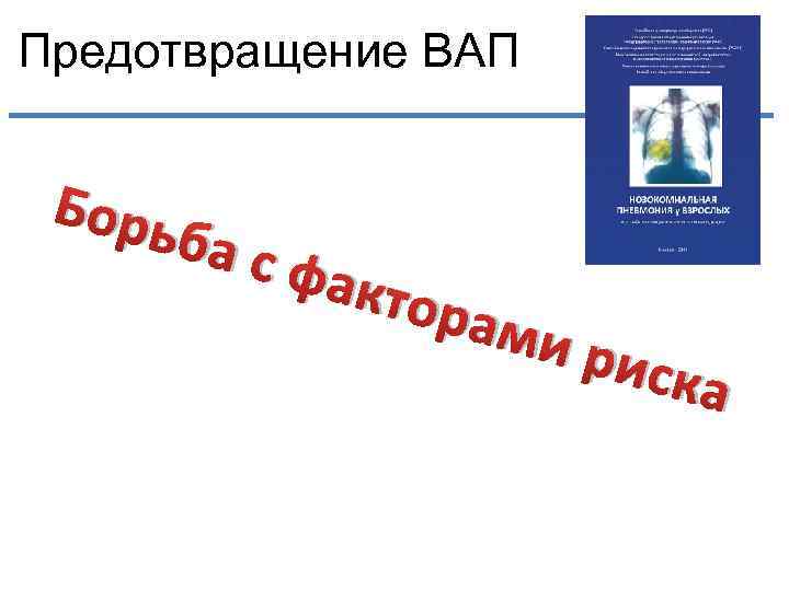 Предотвращение ВАП Борь ба с факт орам и ри ска 