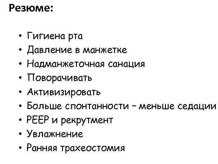 Резюме: • • • Гигиена рта Давление в манжетке Надманжеточная санация Поворачивать Активизировать Больше