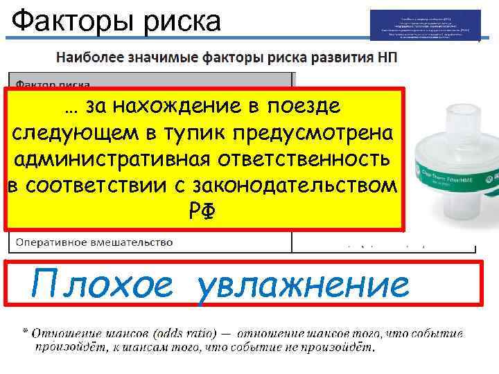 Факторы риска … за нахождение в поезде следующем в тупик предусмотрена административная ответственность в