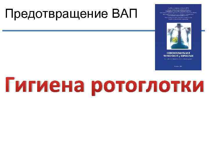 Предотвращение ВАП Гигиена ротоглотки 