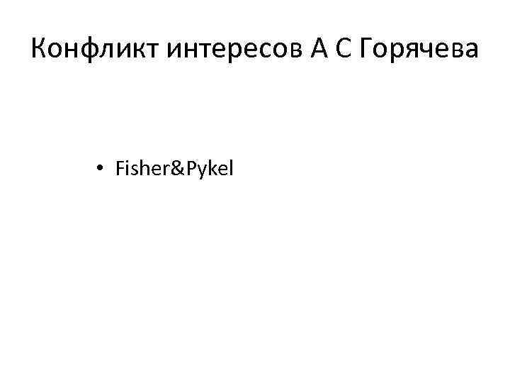 Конфликт интересов А С Горячева • Fisher&Pykel 