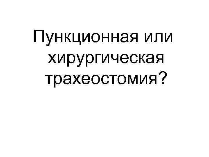 Пункционная или хирургическая трахеостомия? 