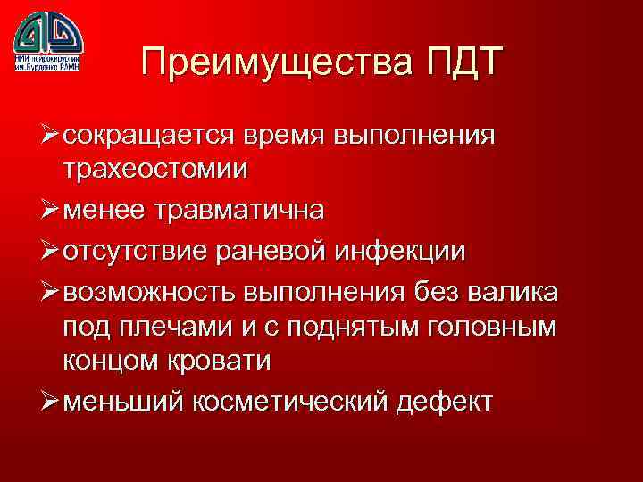 Преимущества ПДТ Ø сокращается время выполнения трахеостомии Ø менее травматична Ø отсутствие раневой инфекции